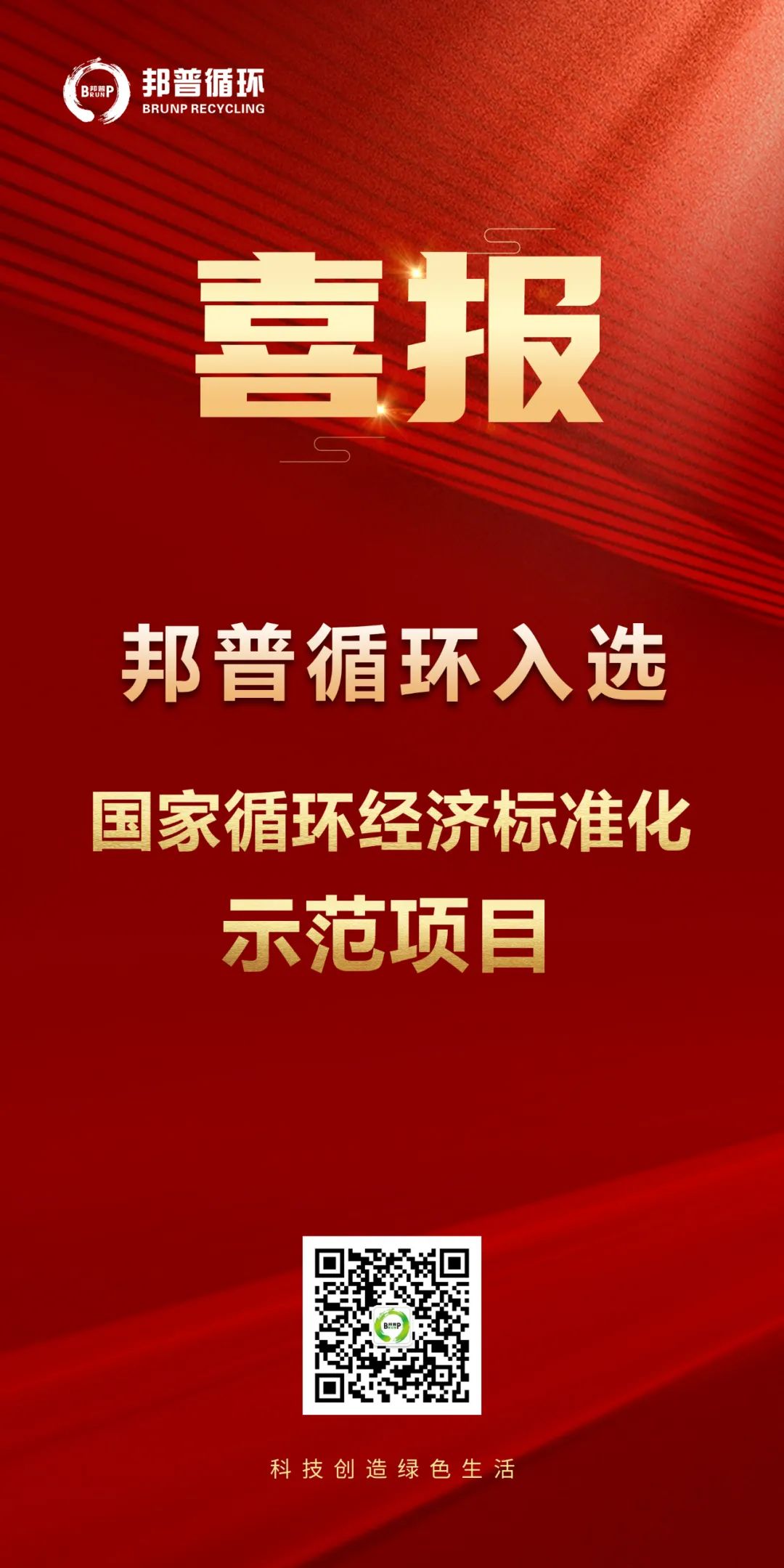 20240124-long8循环入选“国家循环经济标准化树模项目”.jpg