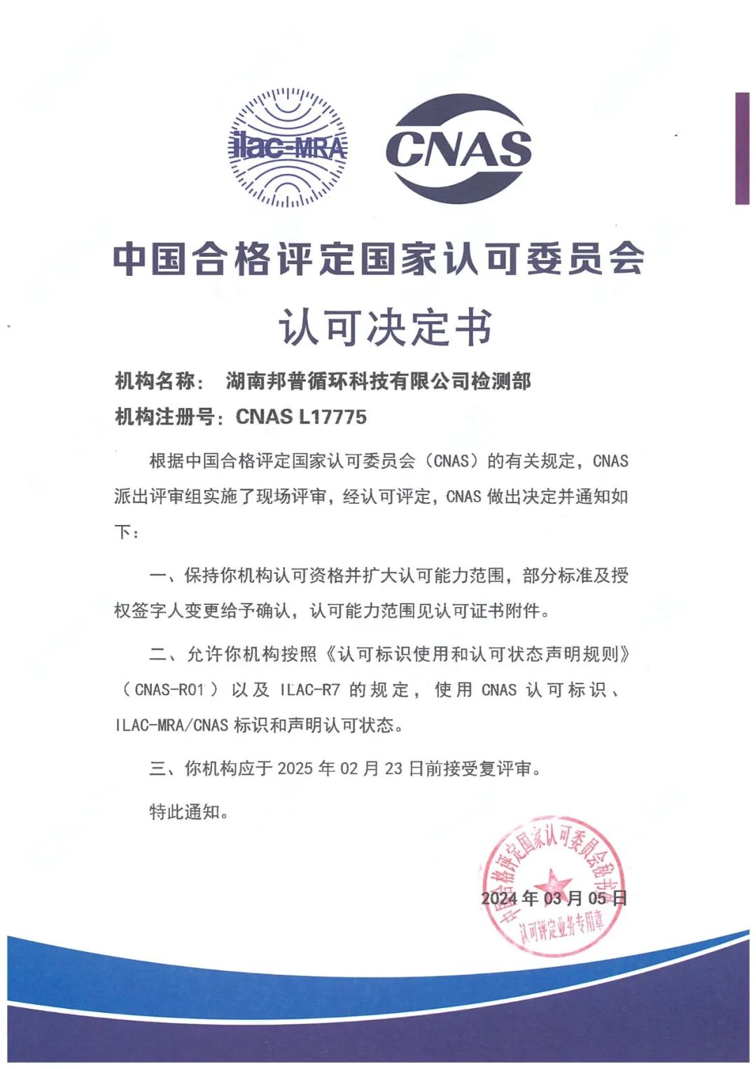 20240305-1-long8循环通过CNAS复评审及扩项评审.jpg