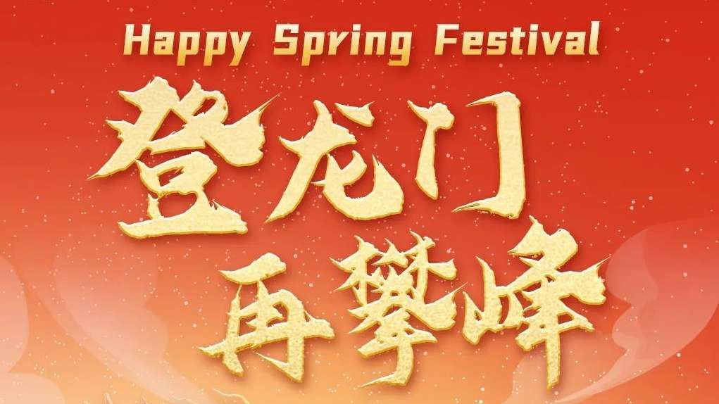 20240210-头图-2024，，，，，登龙门，，，，，再攀峰！.jpg